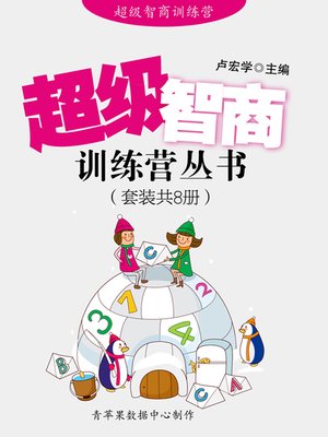 超级智商训练营丛书（套装共8册） - ebook